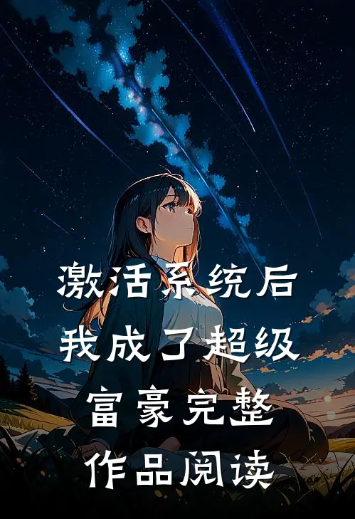 激活系统后，我成了超级富豪完整作品阅读