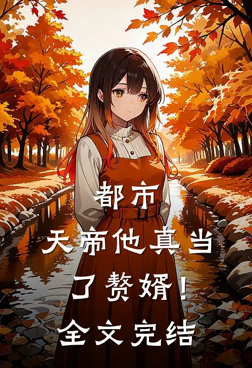 都市：天帝他真当了赘婿！全文完结