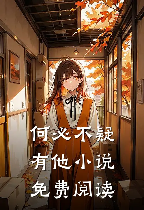 何必不疑有他小说免费阅读