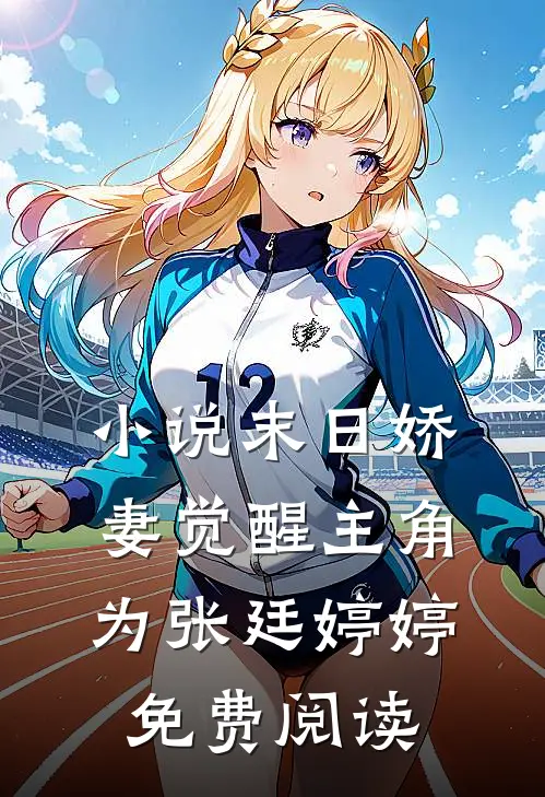 小说末日娇妻觉醒主角为张廷婷婷免费阅读