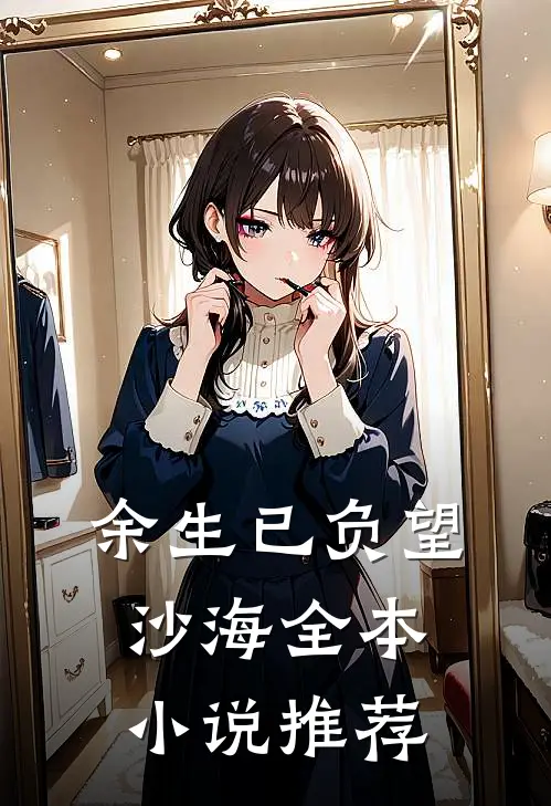 余生已负望沙海全本小说推荐