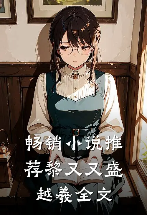 畅销小说推荐黎又又盛越羲全文