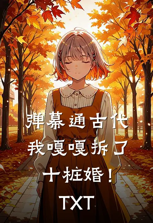 弹幕通古代，我嘎嘎拆了十桩婚！TXT