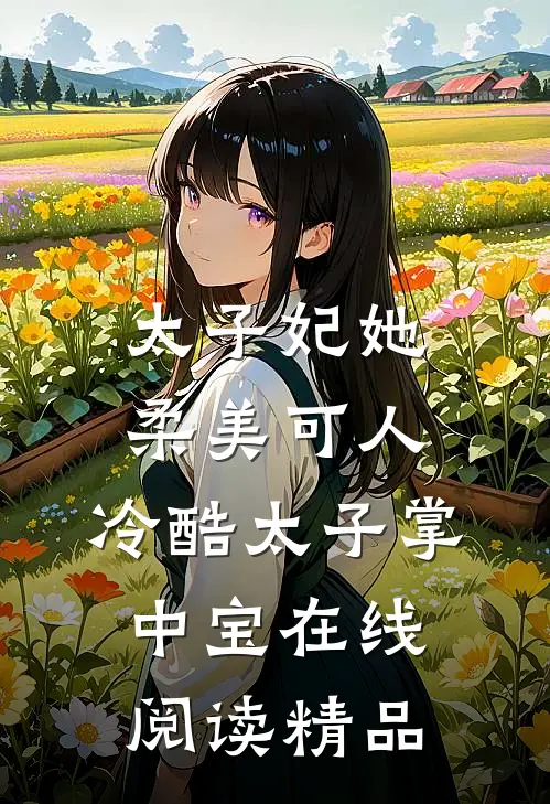 太子妃她柔美可人:冷酷太子掌中宝在线阅读精品