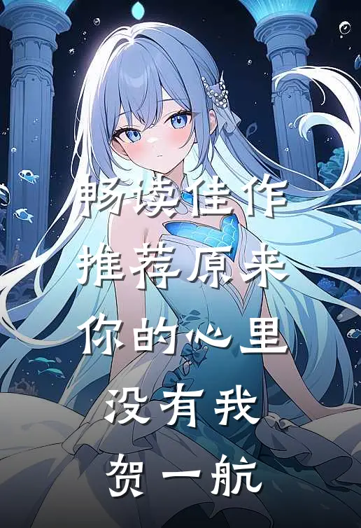 畅读佳作推荐原来你的心里没有我贺一航