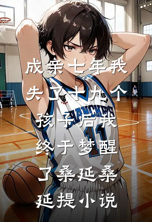 成亲七年我失了十九个孩子后我终于梦醒了桑延桑延提小说