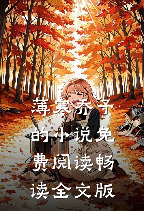 薄寒乔予的小说免费阅读畅读全文版