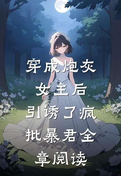 穿成炮灰女主后，引诱了疯批暴君全章阅读