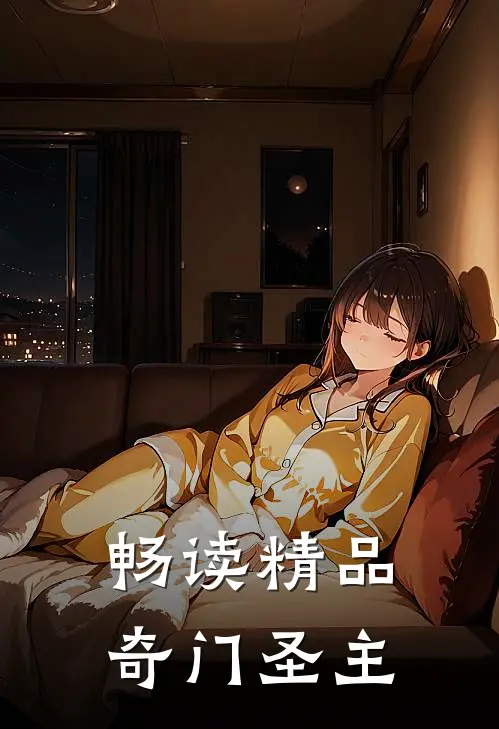 畅读精品奇门圣主