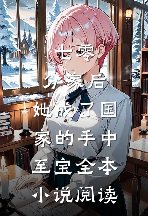 七零：分家后，她成了国家的手中至宝全本小说阅读