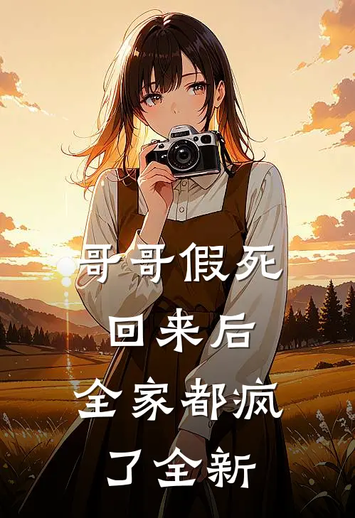 哥哥假死回来后，全家都疯了全新