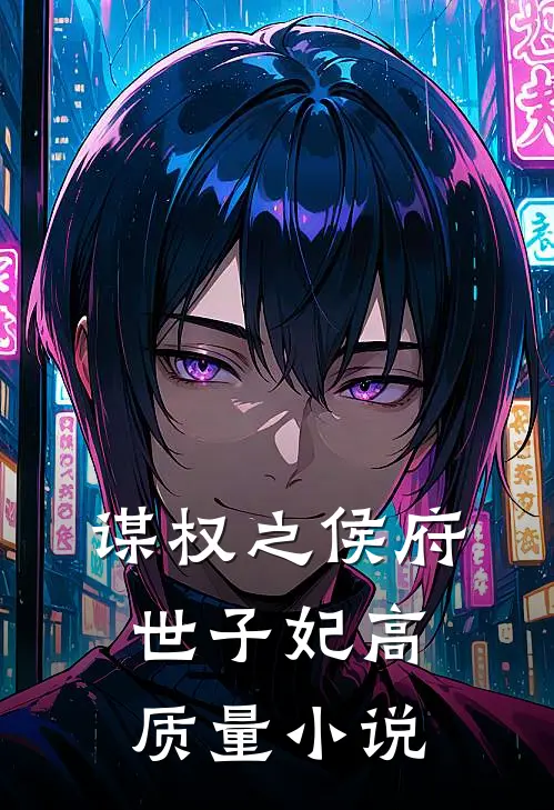 谋权之侯府世子妃高质量小说