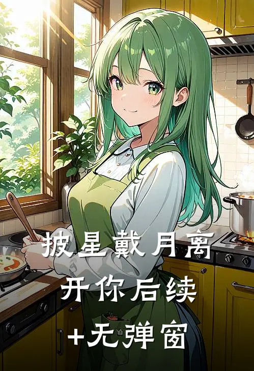 披星戴月离开你后续+无弹窗