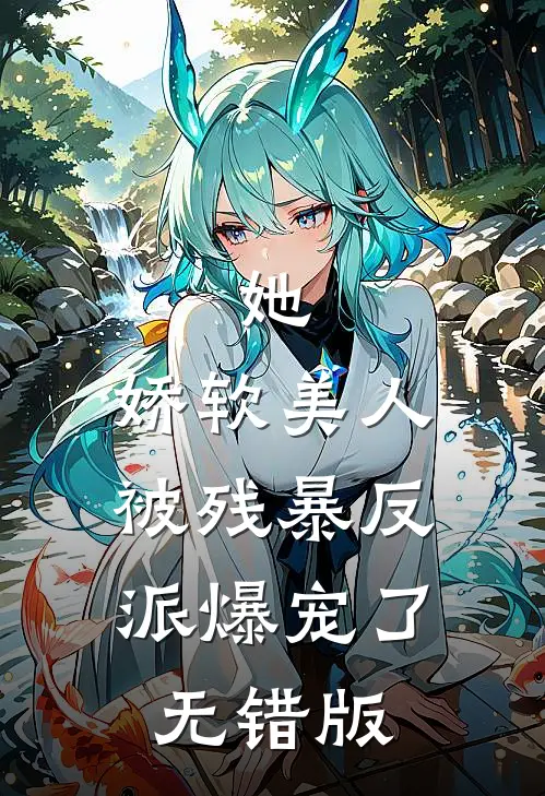 她，娇软美人，被残暴反派爆宠了无错版