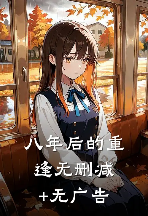 八年后的重逢无删减+无广告