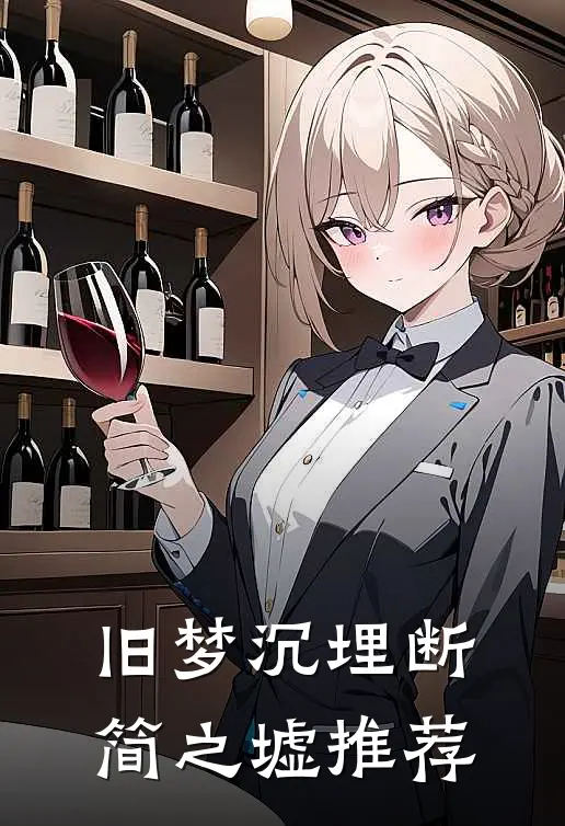 旧梦沉埋断简之墟推荐