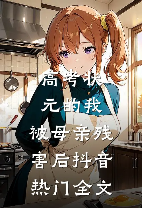 高考状元的我，被母亲残害后抖音热门全文