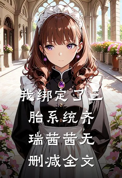 我绑定了三胎系统齐瑞茜茜无删减全文