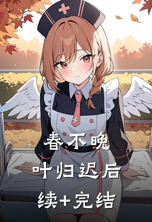 春不晚，叶归迟后续+完结