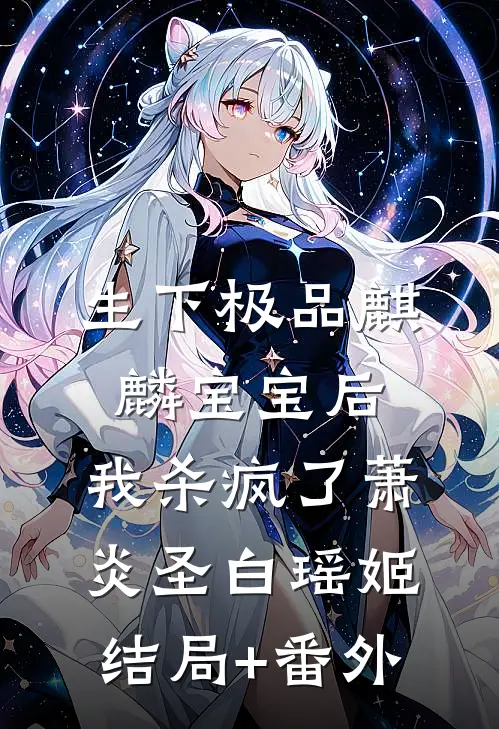 生下极品麒麟宝宝后，我杀疯了萧炎圣白瑶姬结局+番外