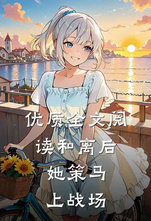 优质全文阅读和离后，她策马上战场