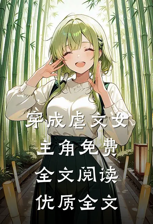 穿成虐文女主角免费全文阅读优质全文