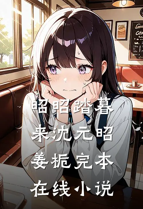 昭昭踏暮来沈元昭姜栀完本在线小说