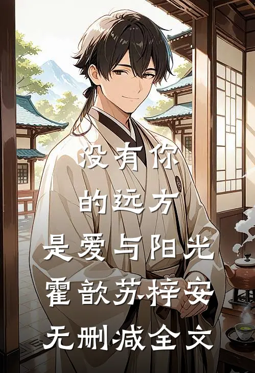 没有你的远方，是爱与阳光霍歆苏梓安无删减全文