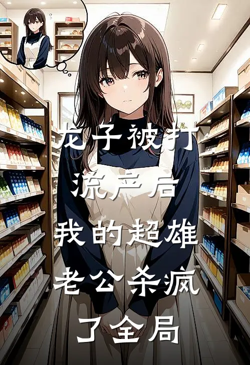 龙子被打流产后，我的超雄老公杀疯了全局