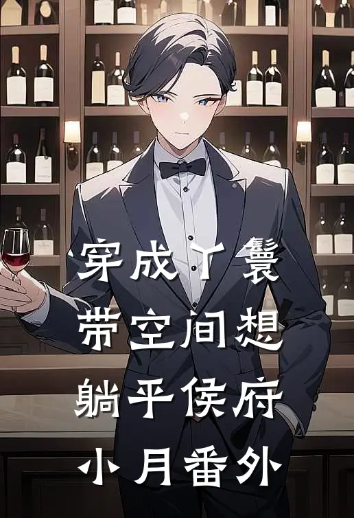穿成丫鬟带空间想躺平侯府小月 番外