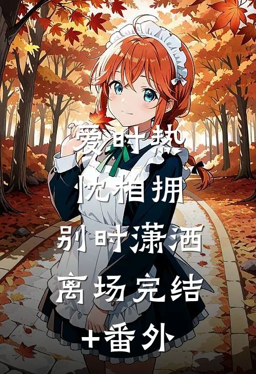 爱时热忱相拥，别时潇洒离场完结+番外