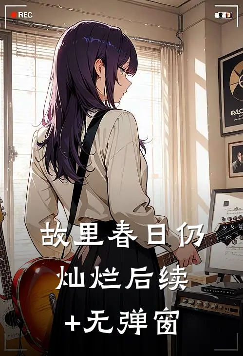 故里春日仍灿烂后续+无弹窗