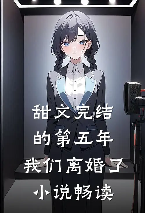 甜文完结的第五年，我们离婚了小说畅读