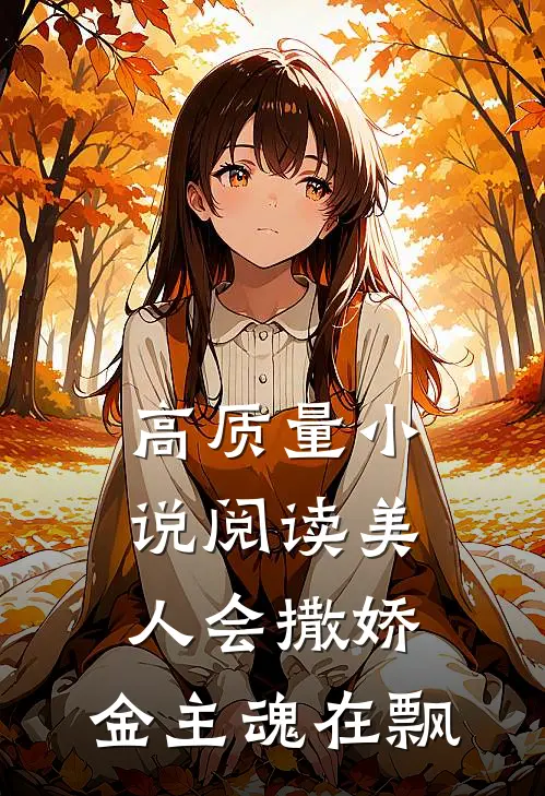 高质量小说阅读美人会撒娇，金主魂在飘