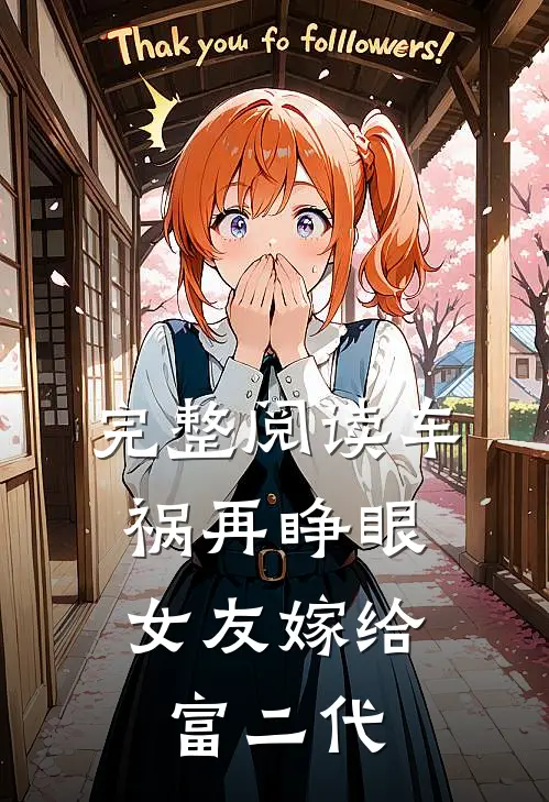 完整阅读车祸再睁眼，女友嫁给富二代