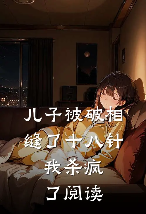 儿子被破相缝了十八针，我杀疯了阅读
