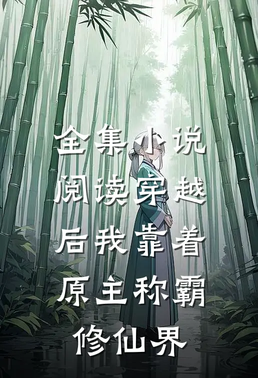 全集小说阅读穿越后我靠着原主称霸修仙界
