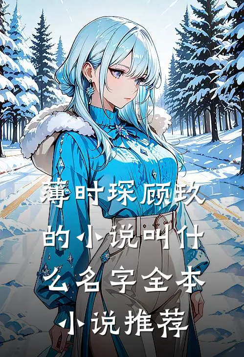 薄时琛顾玖的小说叫什么名字全本小说推荐