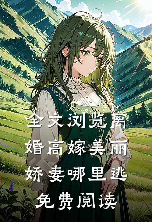 全文浏览离婚高嫁美丽娇妻哪里逃免费阅读
