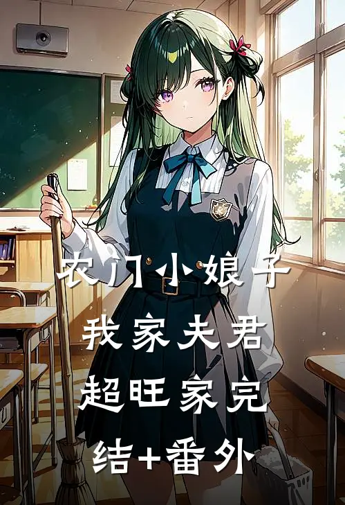 农门小娘子：我家夫君超旺家完结+番外