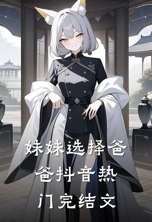 妹妹选择爸爸抖音热门完结文
