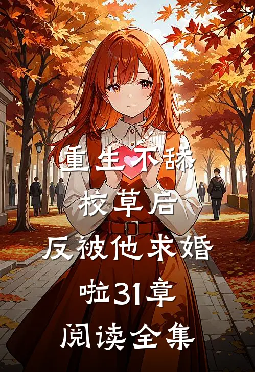 重生不舔校草后,反被他求婚啦31章阅读全集