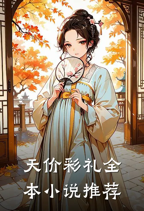 天价彩礼全本小说推荐