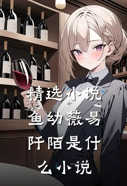精选小说鱼幼薇易阡陌是什么小说