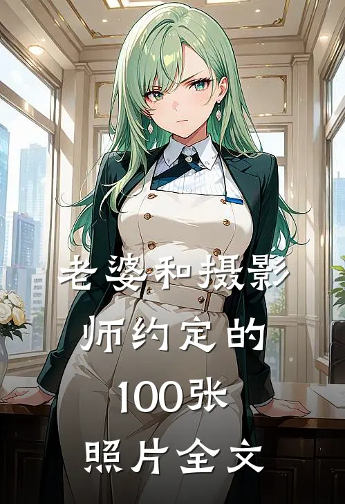 老婆和摄影师约定的100张照片全文