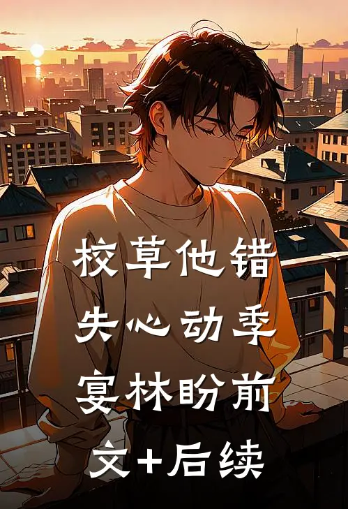 校草他错失心动季宴林盼前文+后续