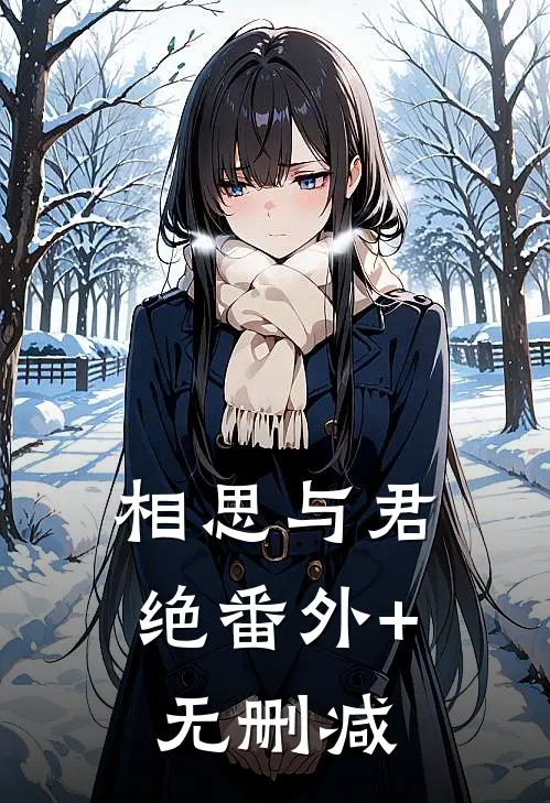 相思与君绝番外+无删减