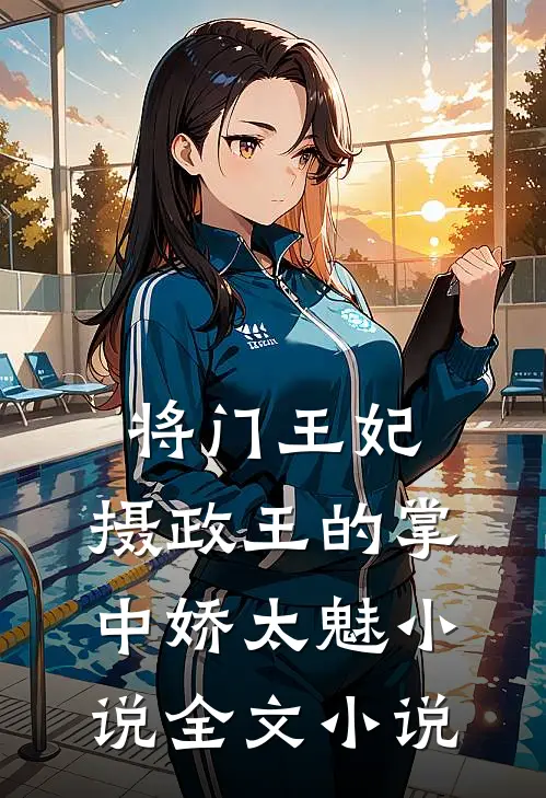将门王妃:摄政王的掌中娇太魅小说全文小说