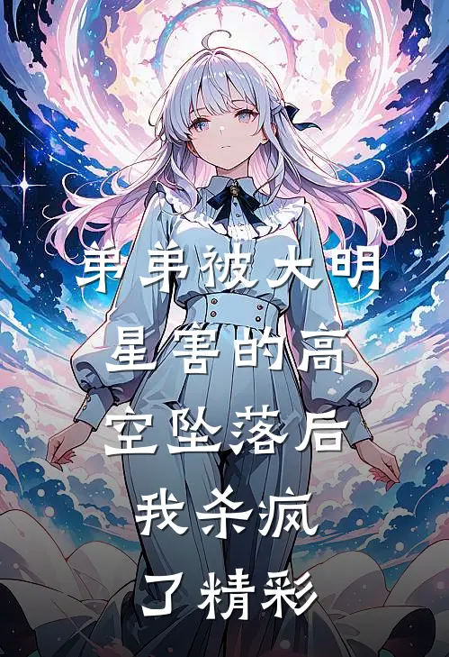弟弟被大明星害的高空坠落后，我杀疯了精彩