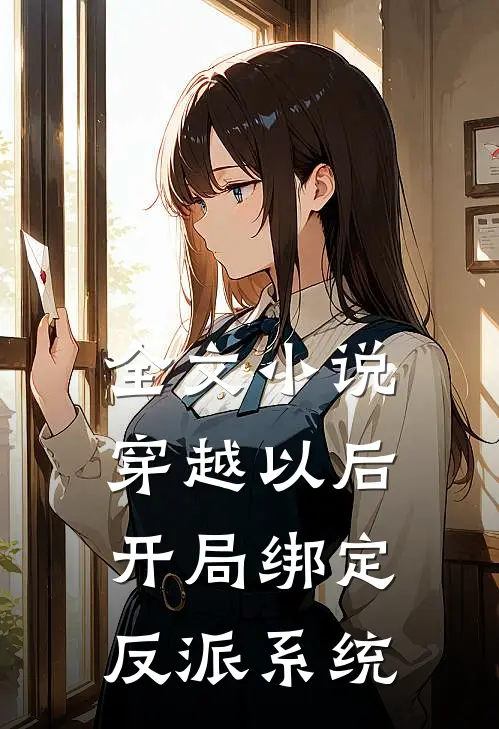 全文小说穿越以后，开局绑定反派系统